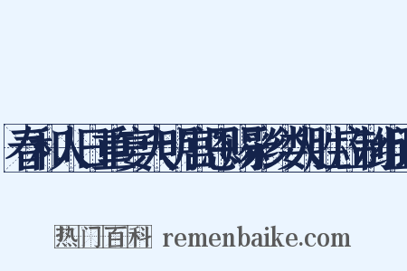 春和人日重宴大明宫恩赐彩缕人胜应制组词是什么意思的图片